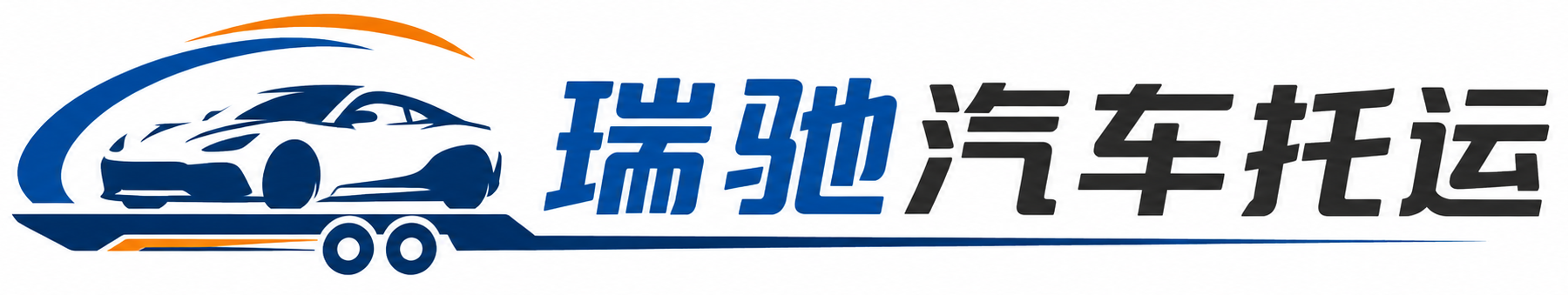 浑源县瑞驰｜汽车托运_轿车托运_私家车异地运车_新能源车辆托运